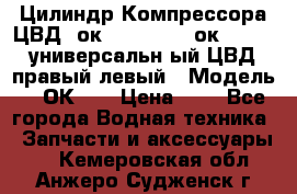 Цилиндр Компрессора ЦВД 2ок1.35.01-1./2ок1.35-1. универсальн6ый ЦВД правый,левый › Модель ­ 2ОК-1. › Цена ­ 1 - Все города Водная техника » Запчасти и аксессуары   . Кемеровская обл.,Анжеро-Судженск г.